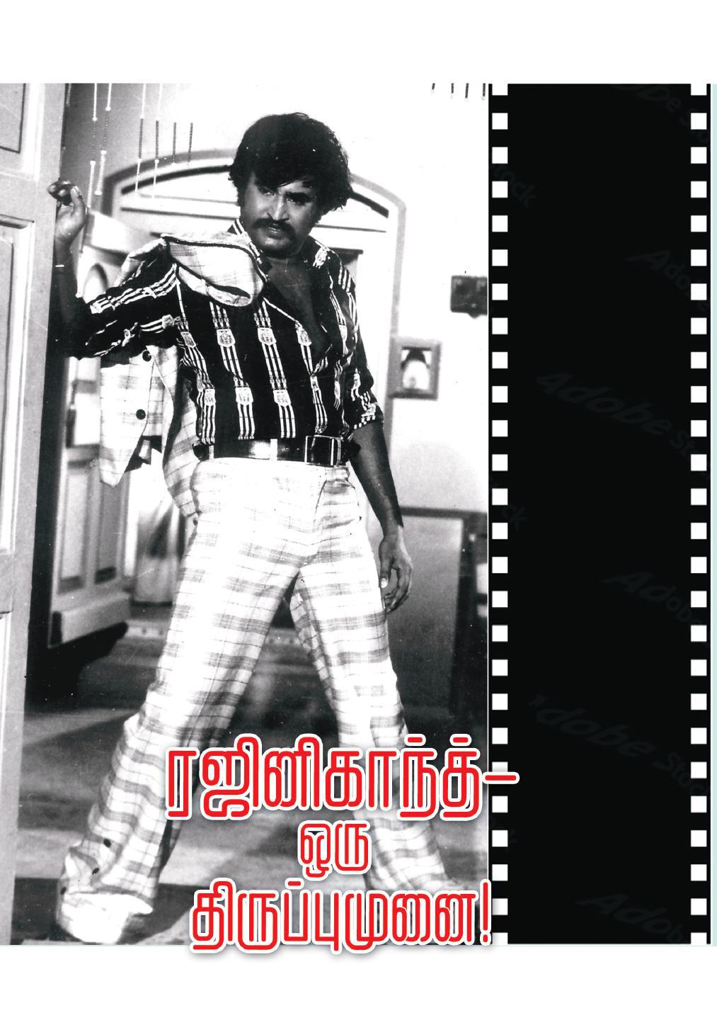 ரஜினிகாந்த் ஒரு திருப்புமுனை!