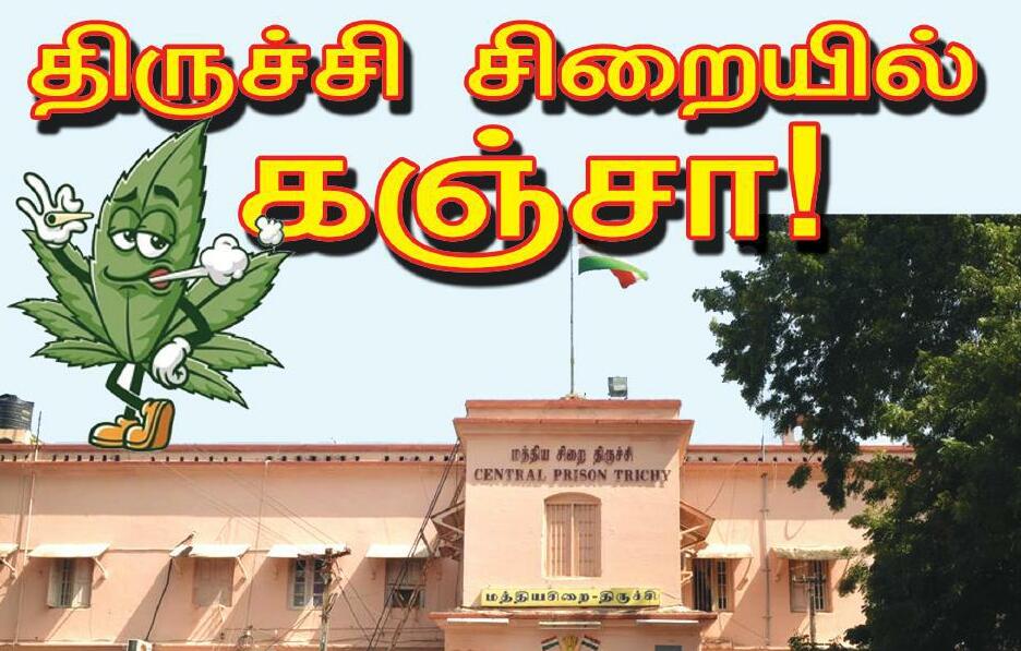 திருச்சி சிறையில் கஞ்சா! - அதிர்ச்சி ரிப்போர்ட்!