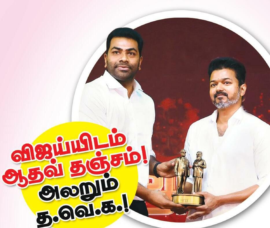 விஜய்யிடம் ஆதவ் தஞ்சம்! அலறும் த.வெ.க !