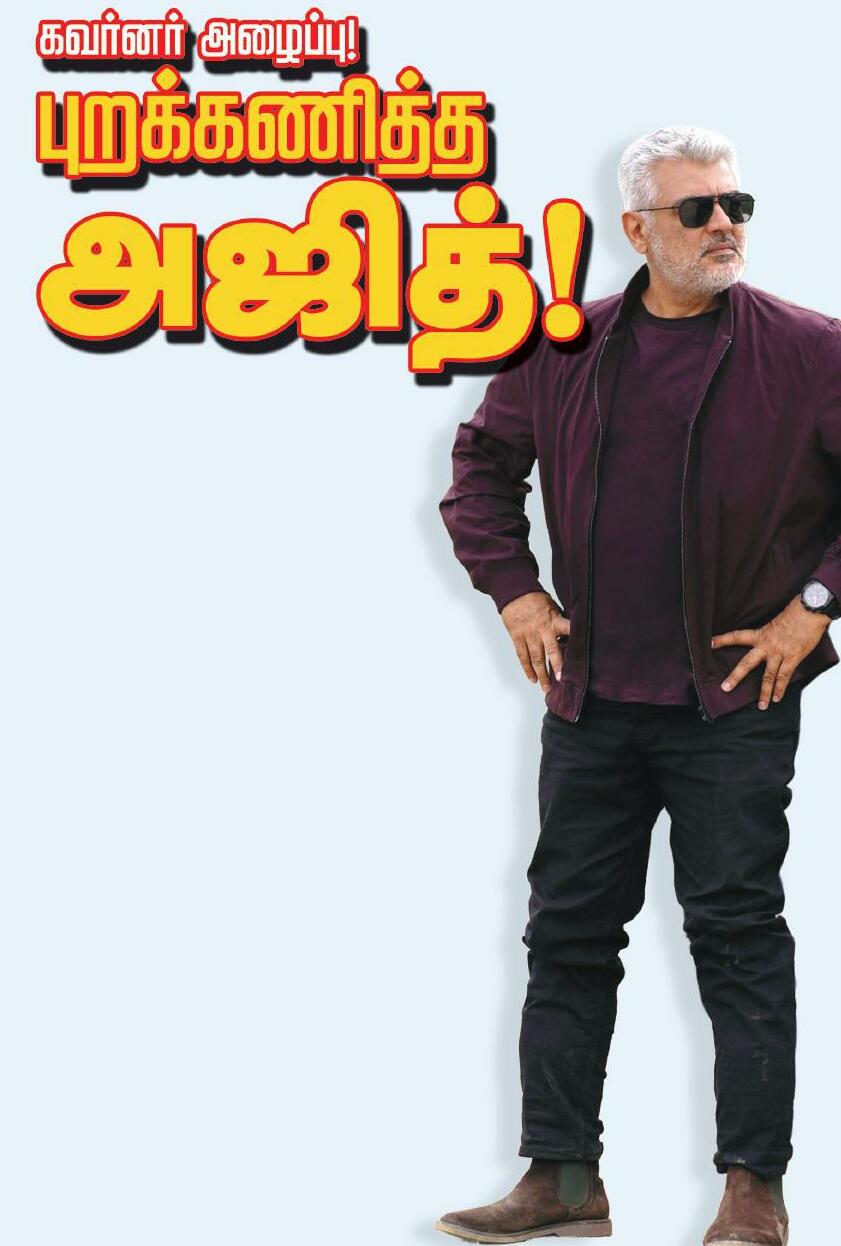 கவர்னர் அழைப்பு! புறக்கணித்த அஜித்!