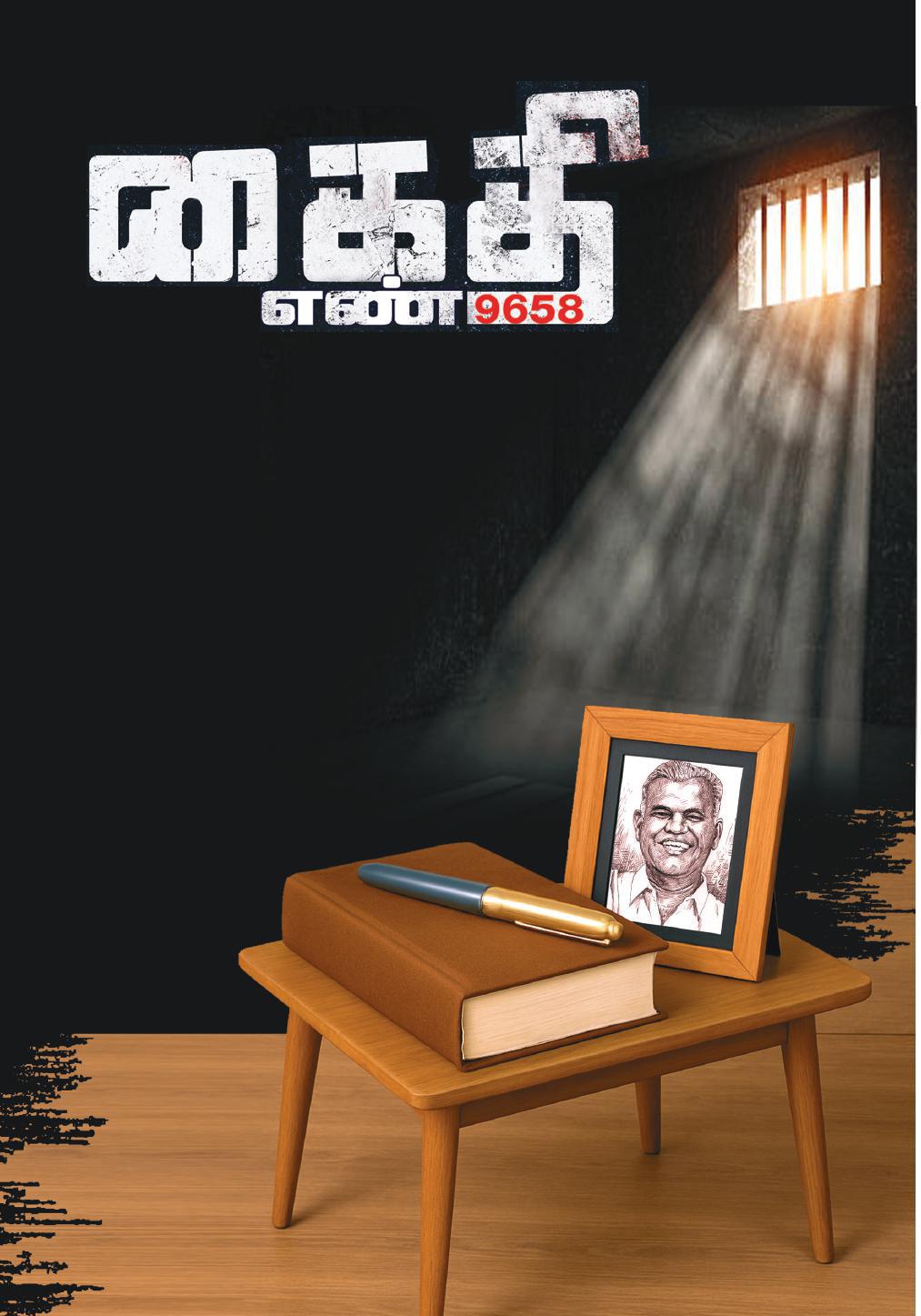 கைதி எண் 9658
