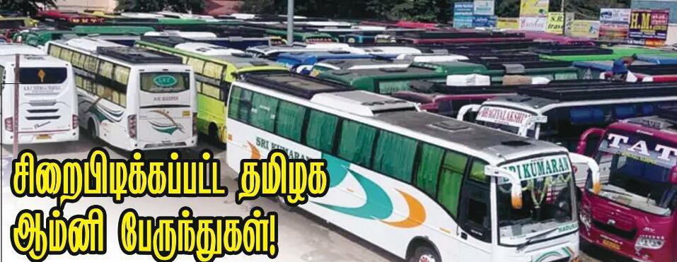 சிறைபிடிக்கப்பட்ட தமிழக ஆம்னி பேருந்துகள்!