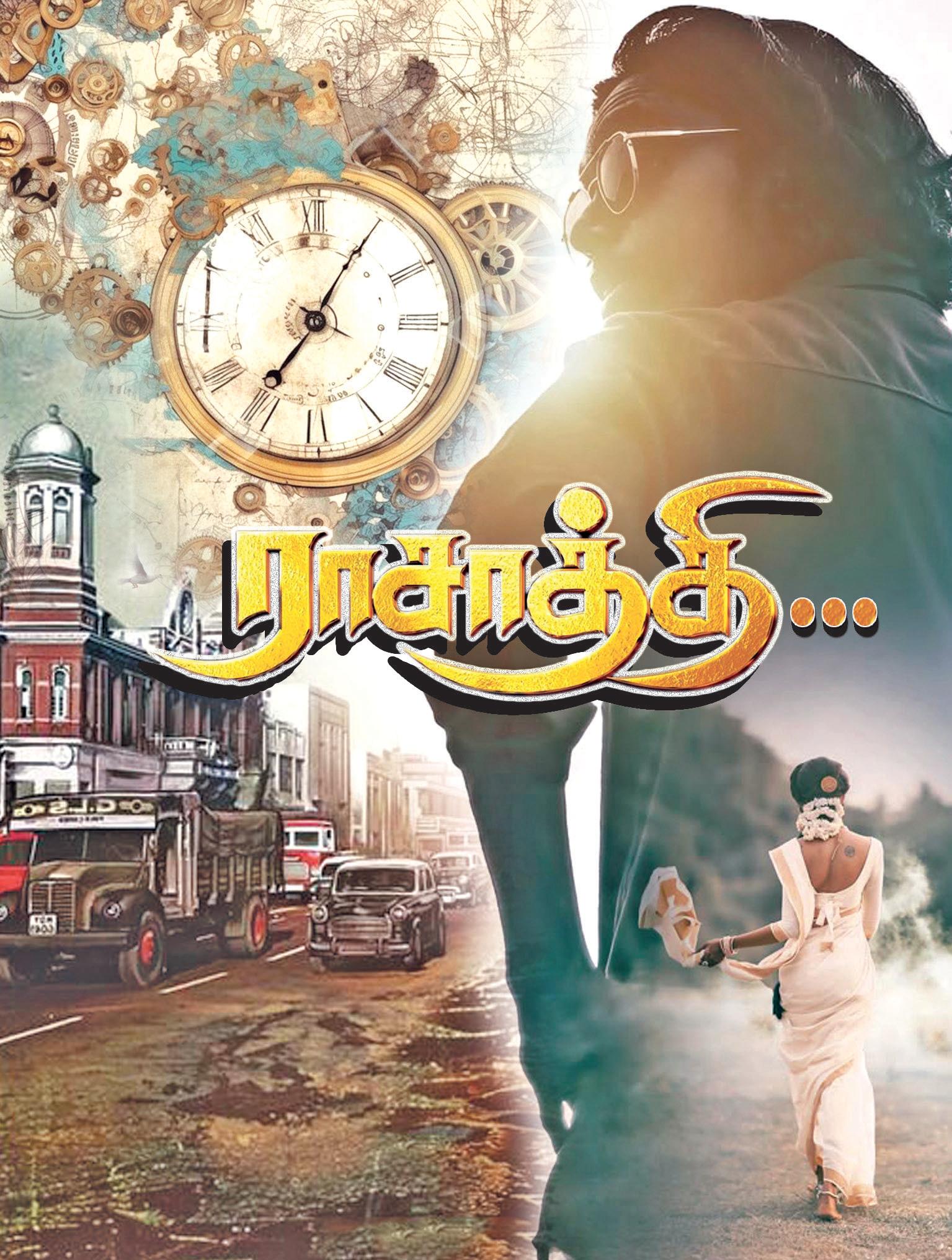 நேரமில்லடி ராசாத்தி...