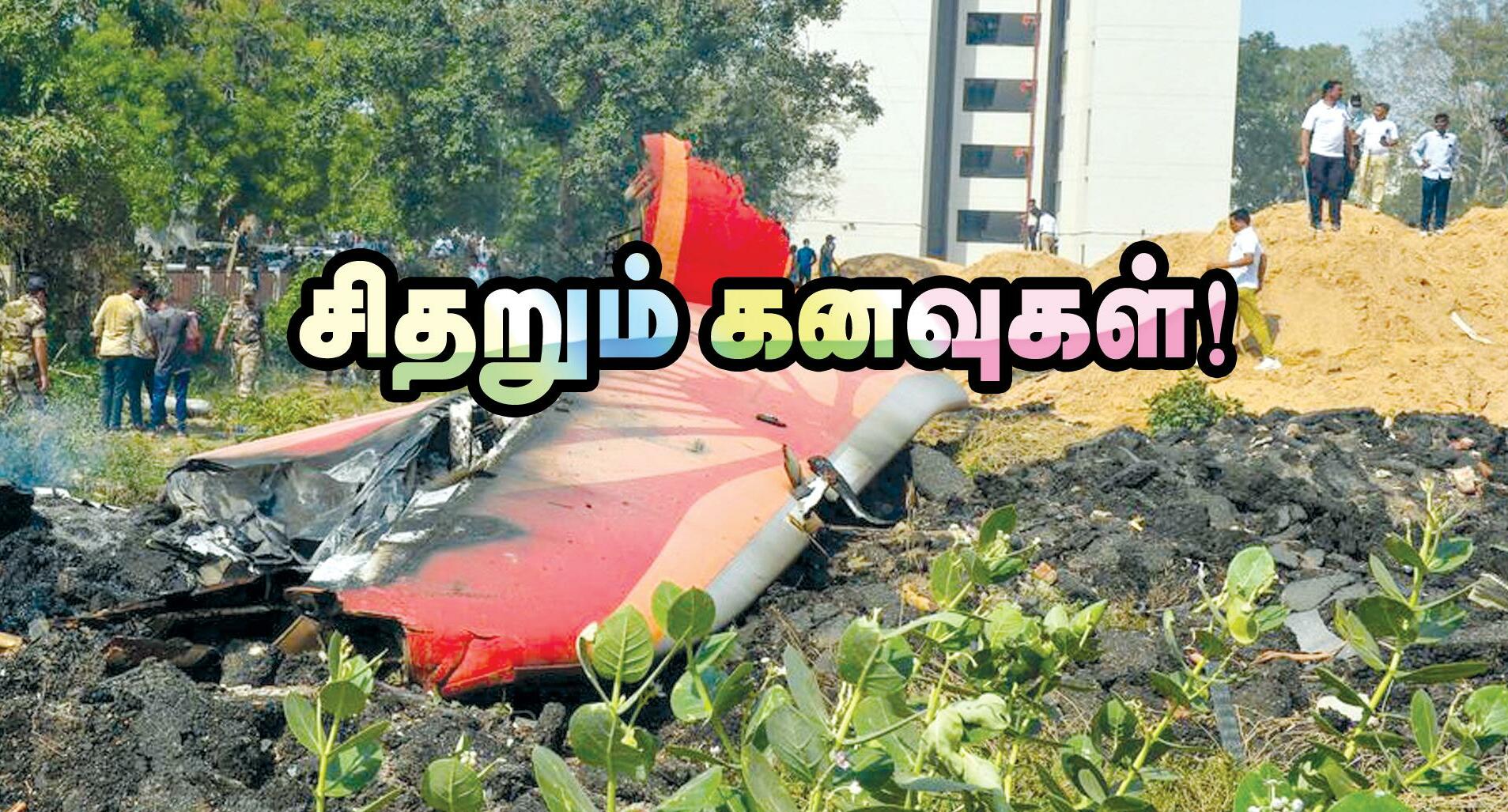 சிதறும் கனவுகள்!
