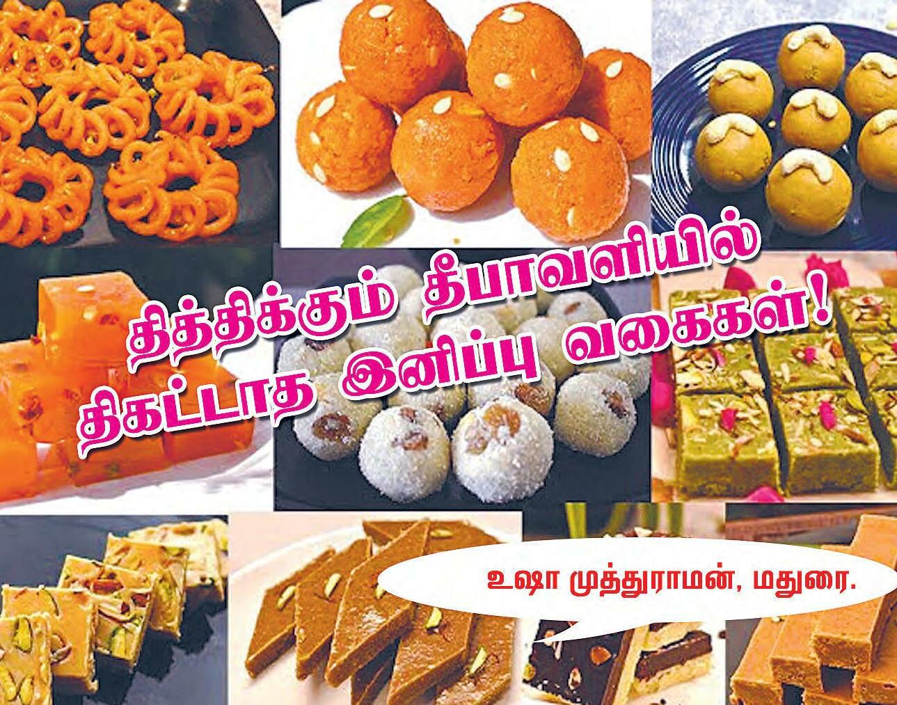 தித்திக்கும் தீபாவளியில் திகட்டாத இனிப்பு வகைகள்!