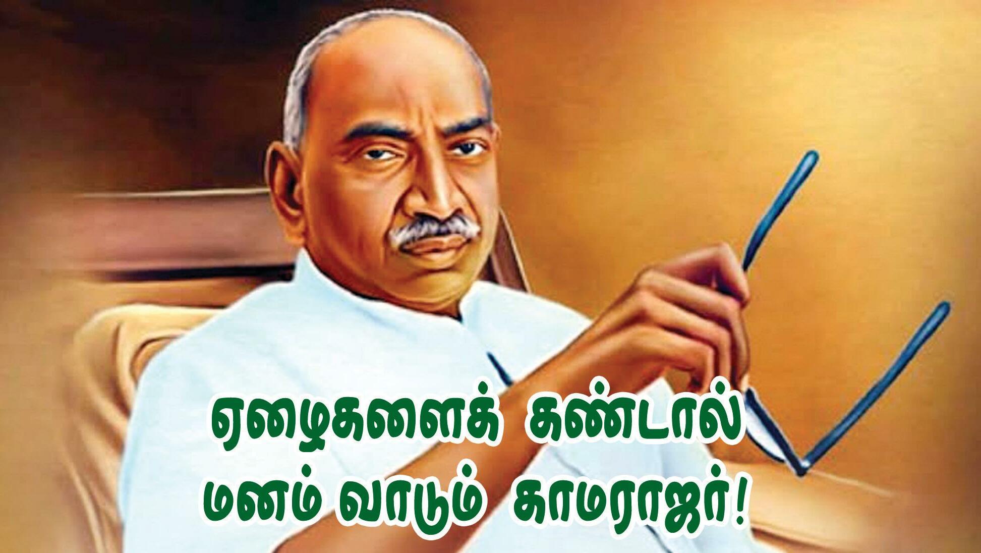 ஏழைகளைக் கண்டால் மனம் வாடும் காமராஜர்!