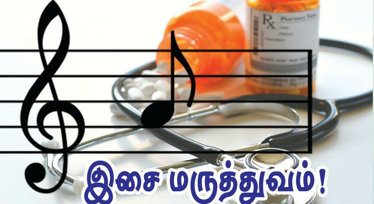 இசை மருத்துவம்!