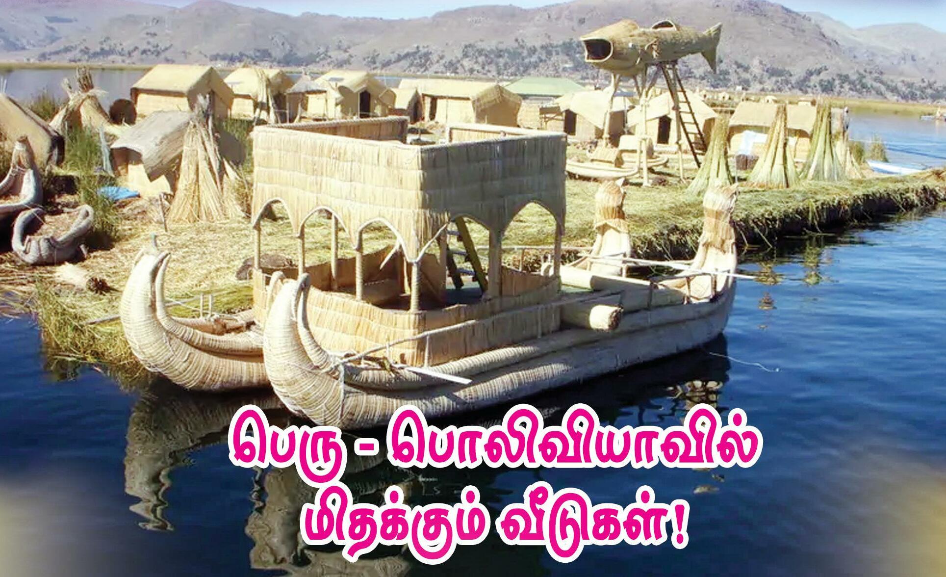 பெரு- பொலிவியாவில் மிதக்கும் வீடுகள்!