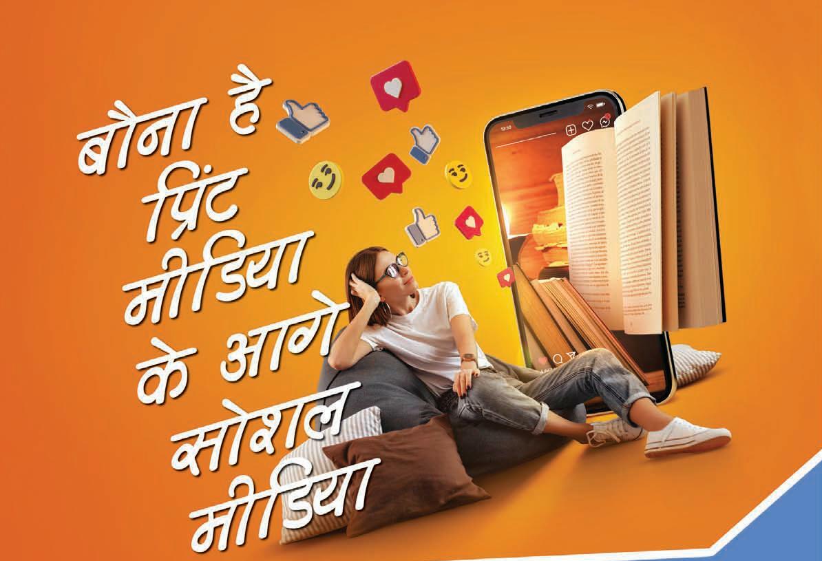 बौना है प्रिंट मीडिया के आगे सोशल मीडिया
