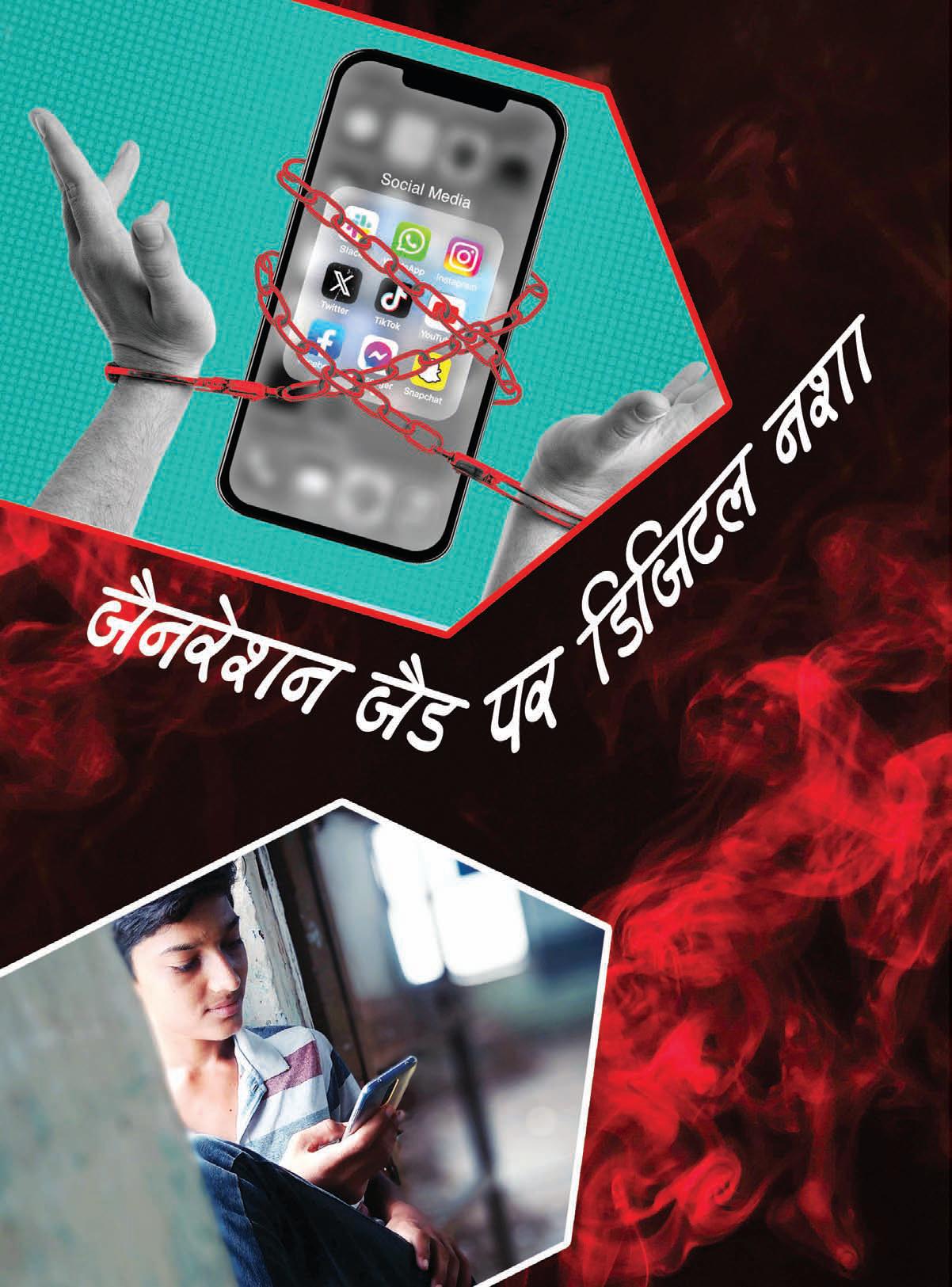 जैनरेशन जैड पर डिजिटल नशा