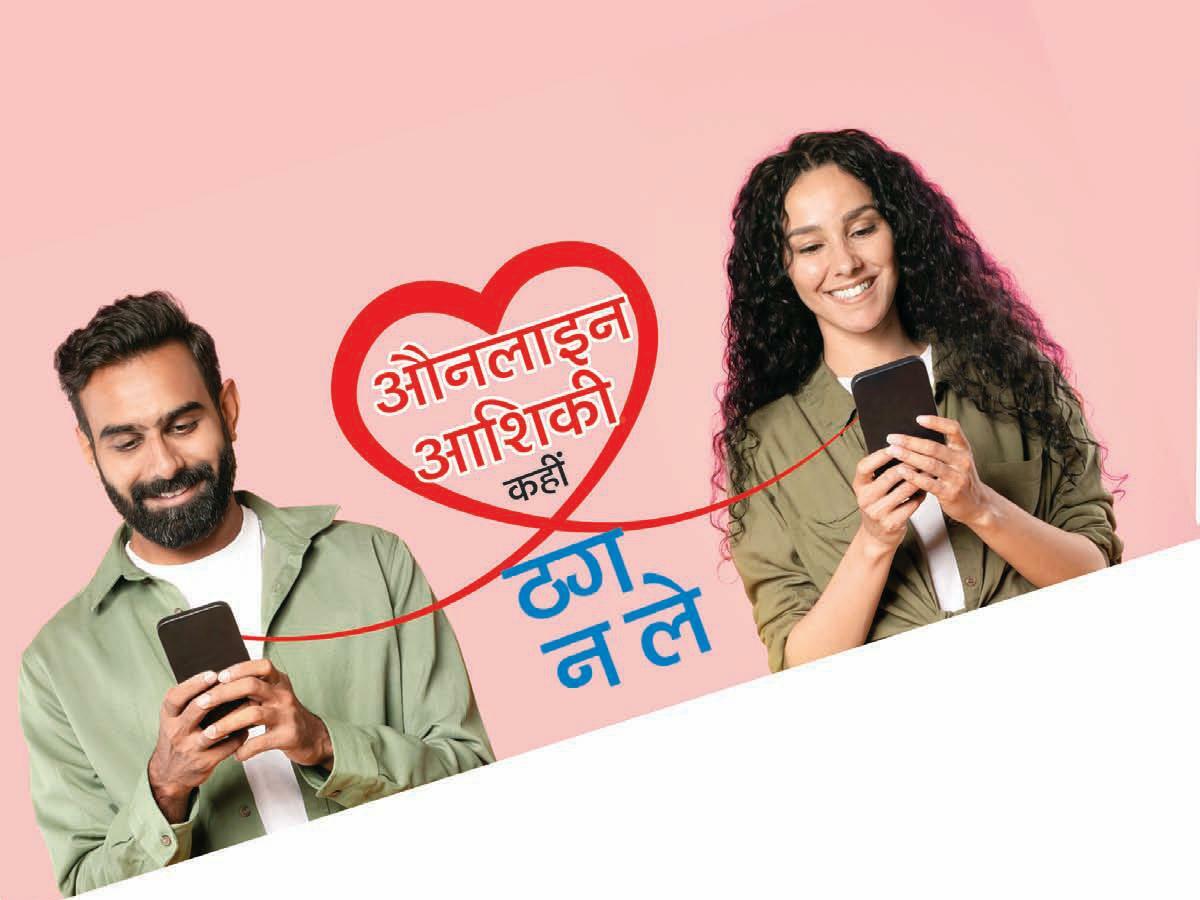 औनलाइन आशिकी कहीं ठग न ले
