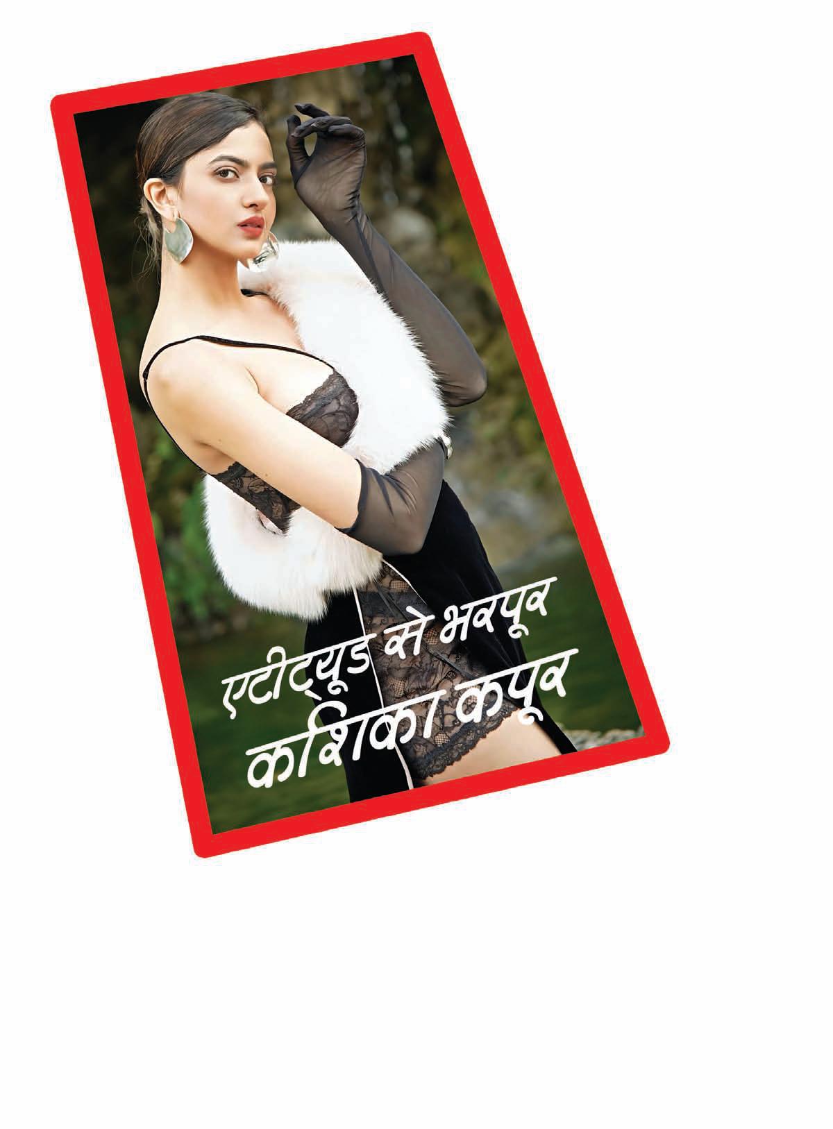 एटीट्यूड से भरपूर कशिका कपूर