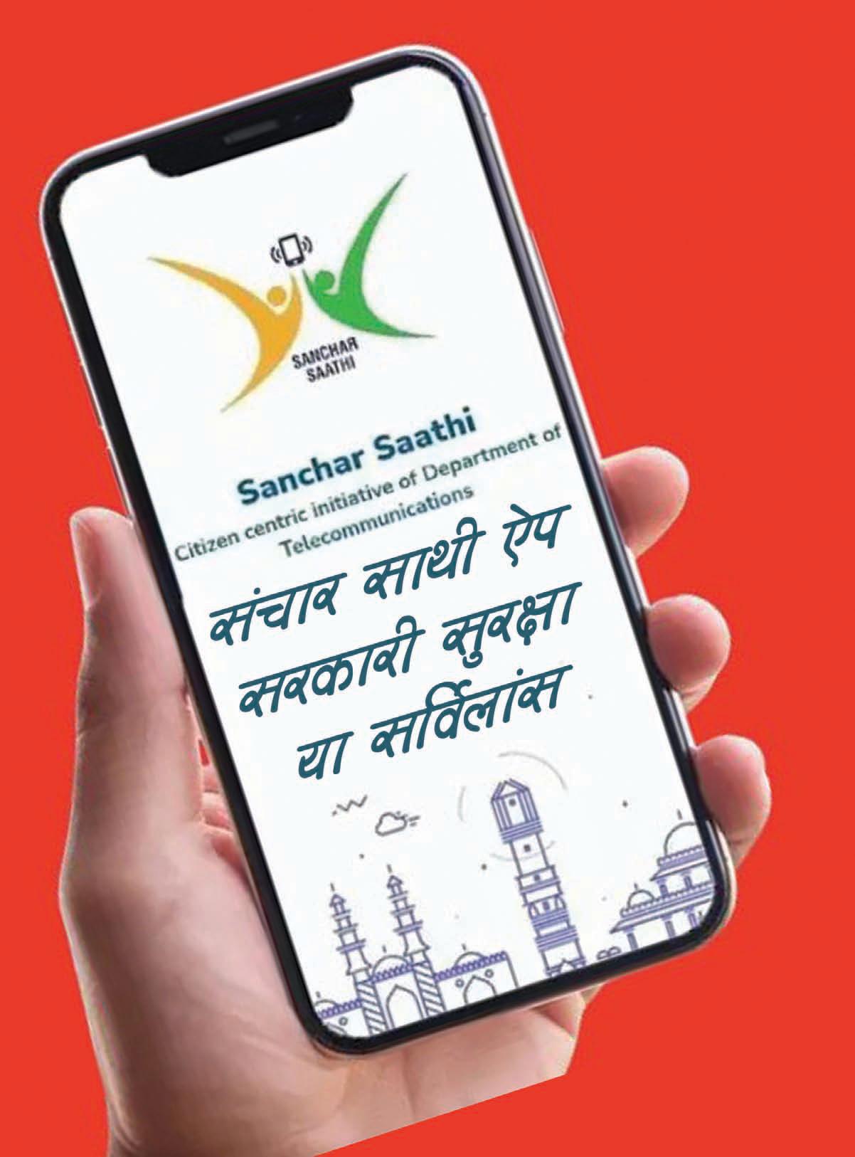 संचार साथी ऐप सरकारी सुरक्षा या सर्विलांस