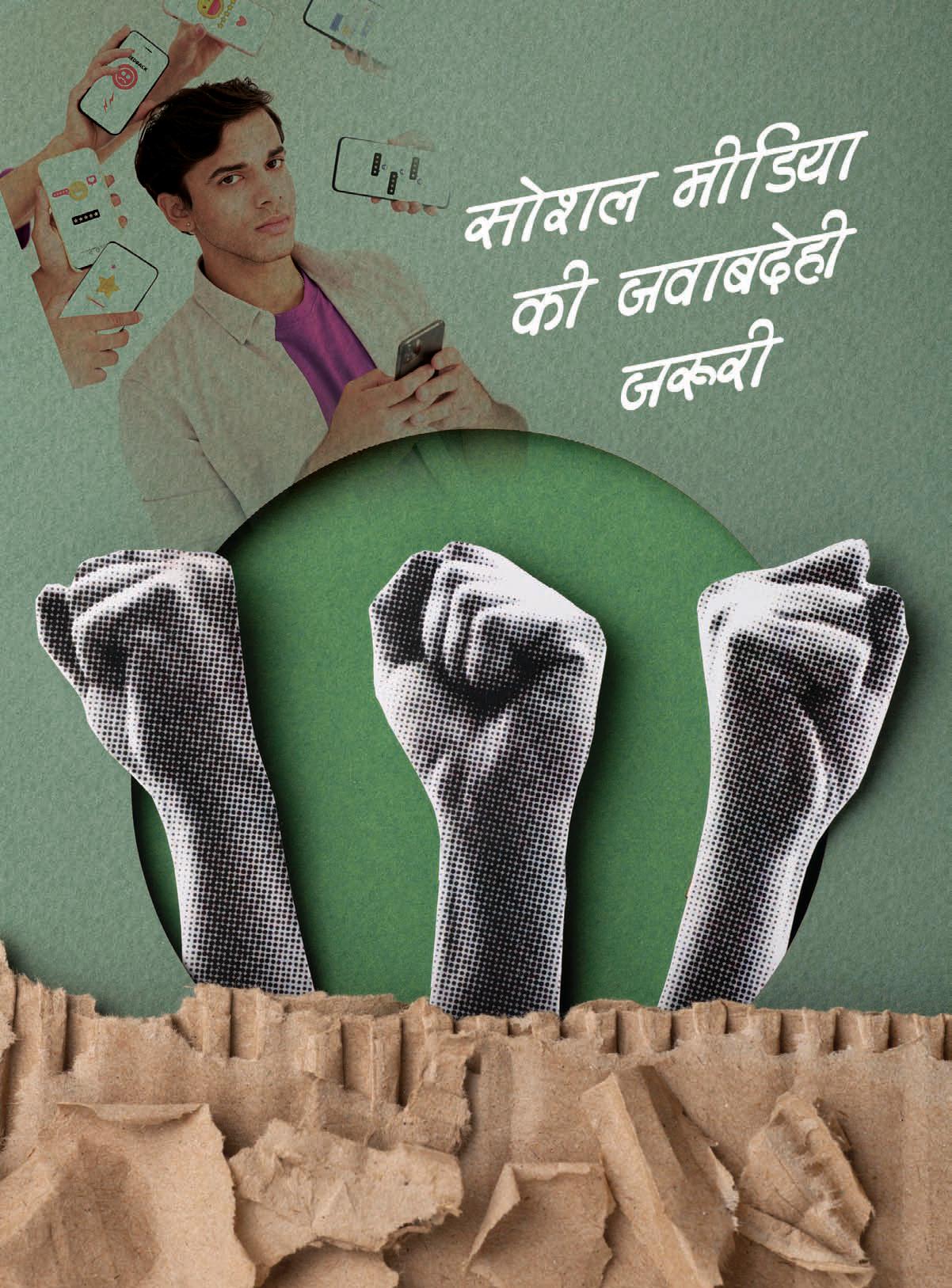 सोशल मीडिया की जवाबदेही जरूरी