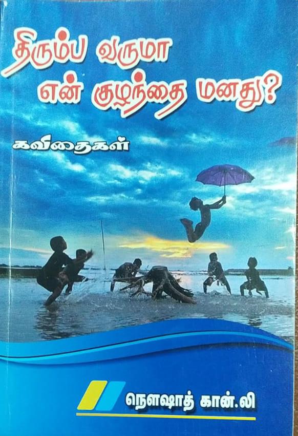 திரும்ப வருமா என் குழந்தை மனது?