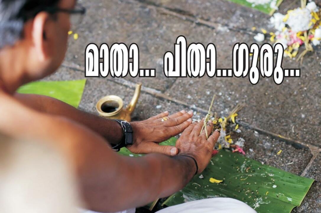 മാതാ ... പിതാ ... ഗുരു ...