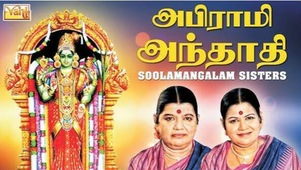 അഭിരാമി അന്താദി ഭക്തരെ സംരക്ഷിക്കുന്ന കാവ്യം