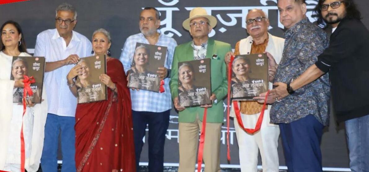 सीमा कपर की आत्मकथा-पुस्तक 'यूं गुजरी है अब तलक' को अनुपम खेर, परेश रावल, अन्नू कपूर, बोनी कपूर द्वारा लॉन्च किया गया