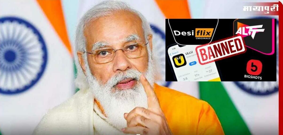 अश्लील कंटेंट पर एक्शन, केंद्र सरकार ने ALTT बालाजी से लेकर ULLU तक इन OTT ऐप्स को किया बैन