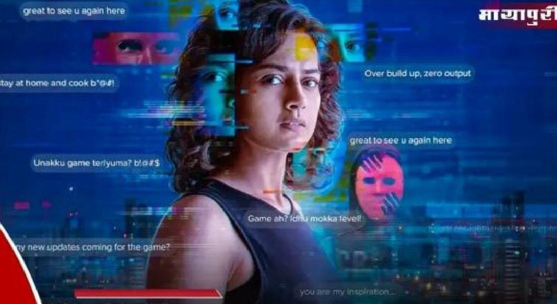 नेटफ्लिक्स पर इस दिन रिलीज़ हो रही है 'द गेम : यू नेवर प्ले अलोन'