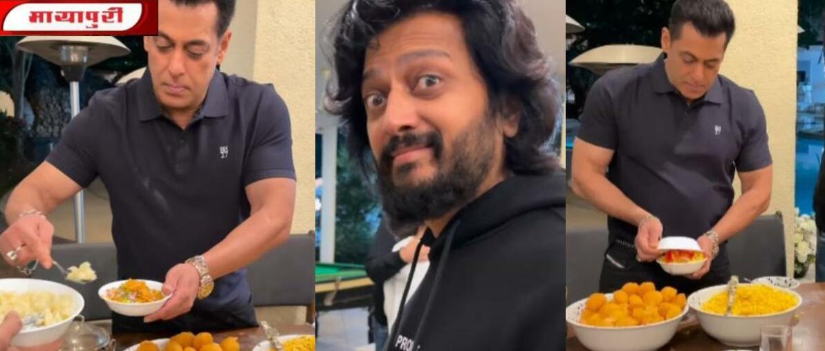 रितेश देशमुख ने सलमान के हाथों से खाई 'भाऊ की भेल'