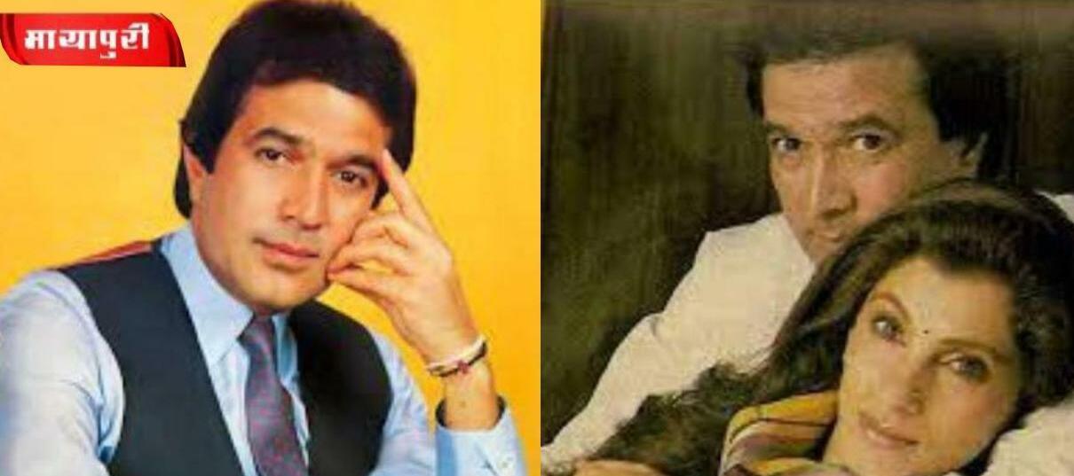 वो काका (राजेश खन्ना) के सुपर स्टारी दिन थे और काकी (डिंपल) तलाक की जुस्तजू में जी रही थी