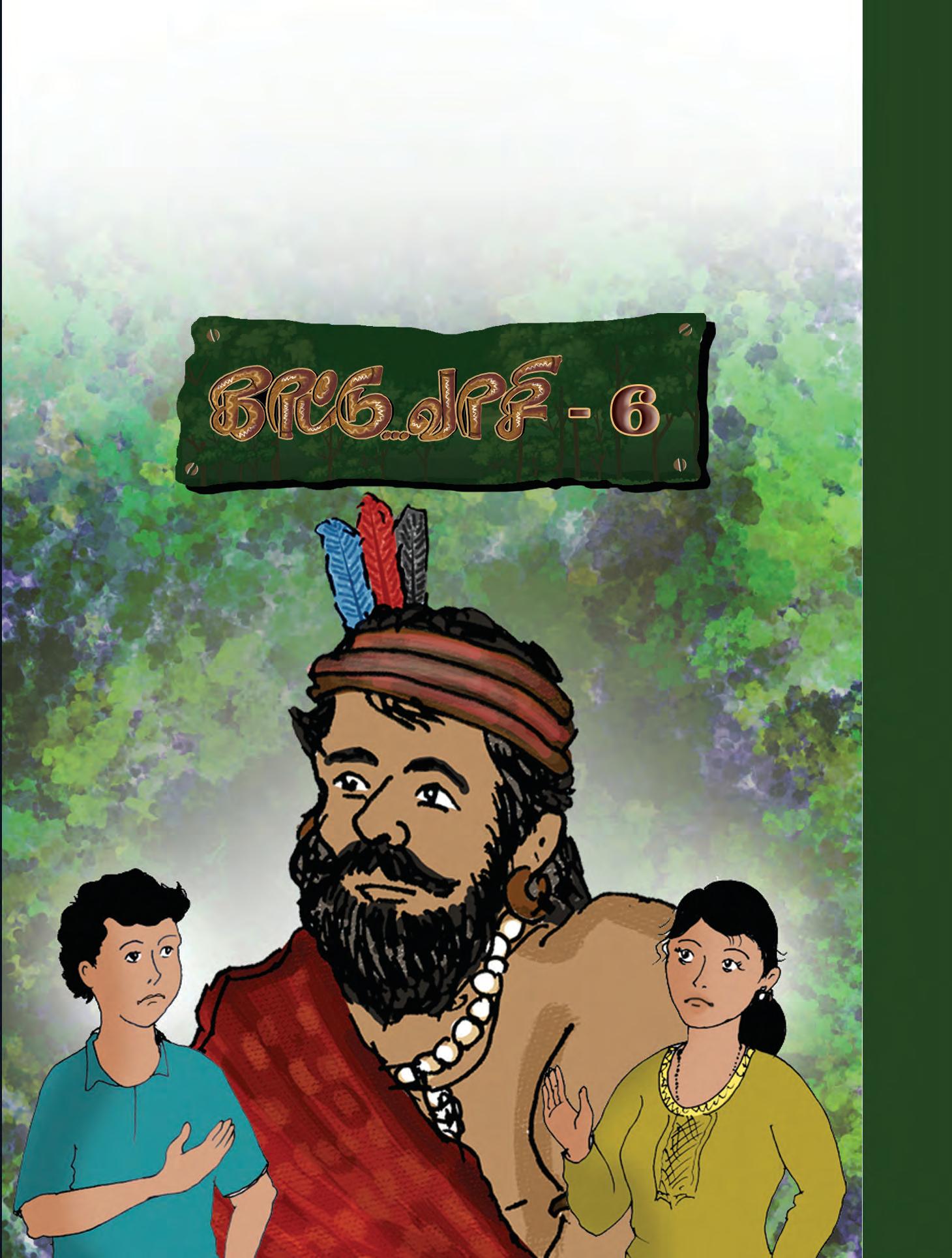 காட்டு வாசி - 6