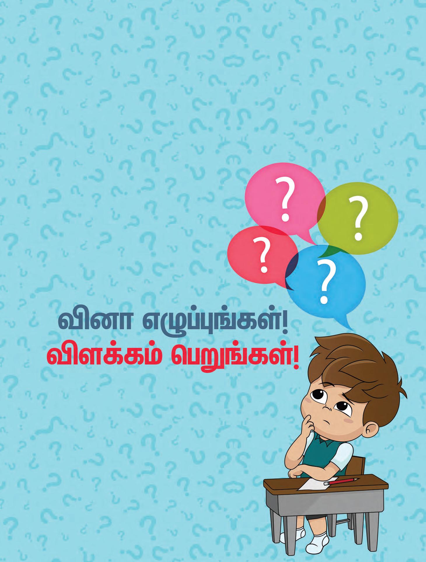 வினா எழுப்புங்கள்! விளக்கம் பெறுங்கள்!