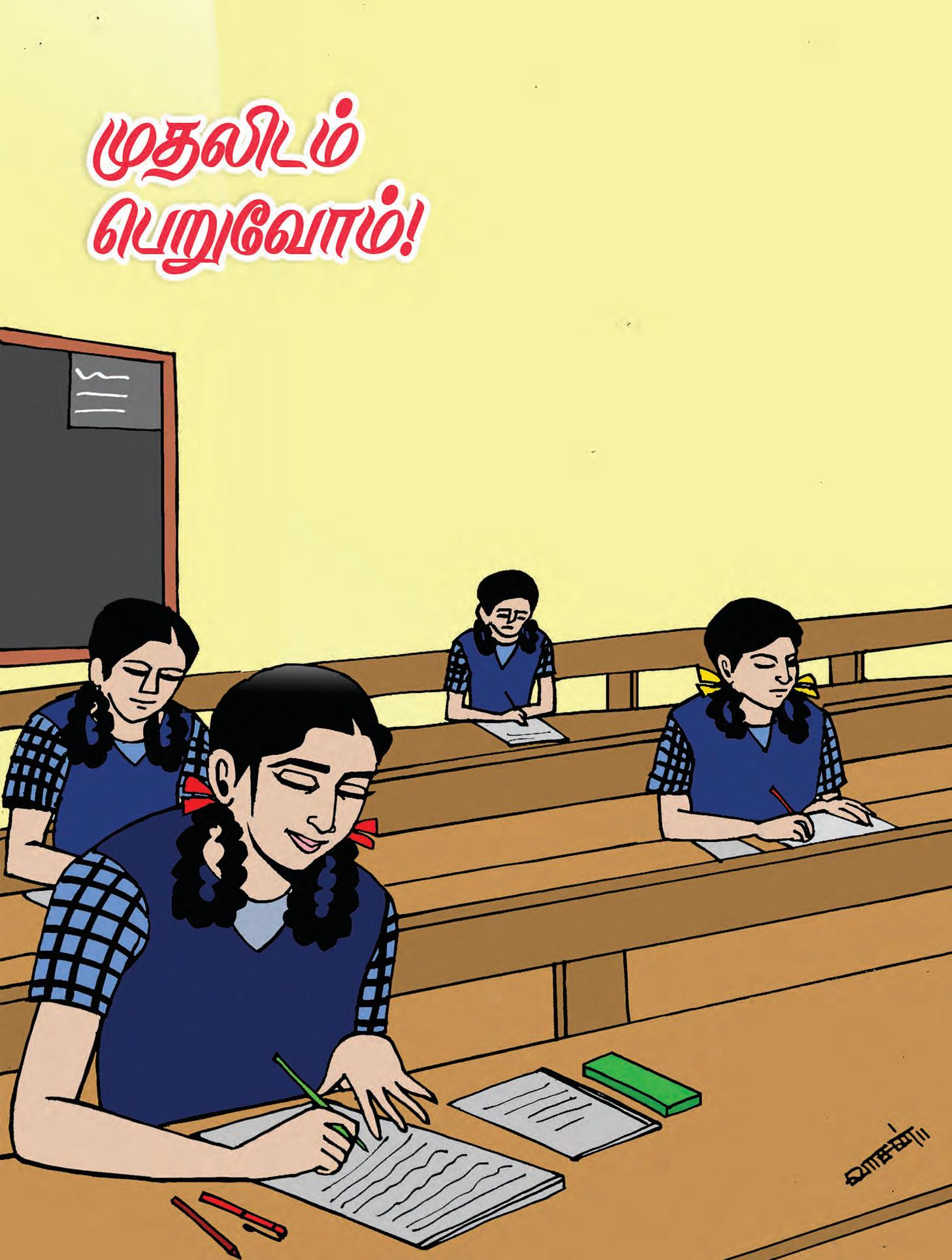 முதலிடம் பெறுவோம்!