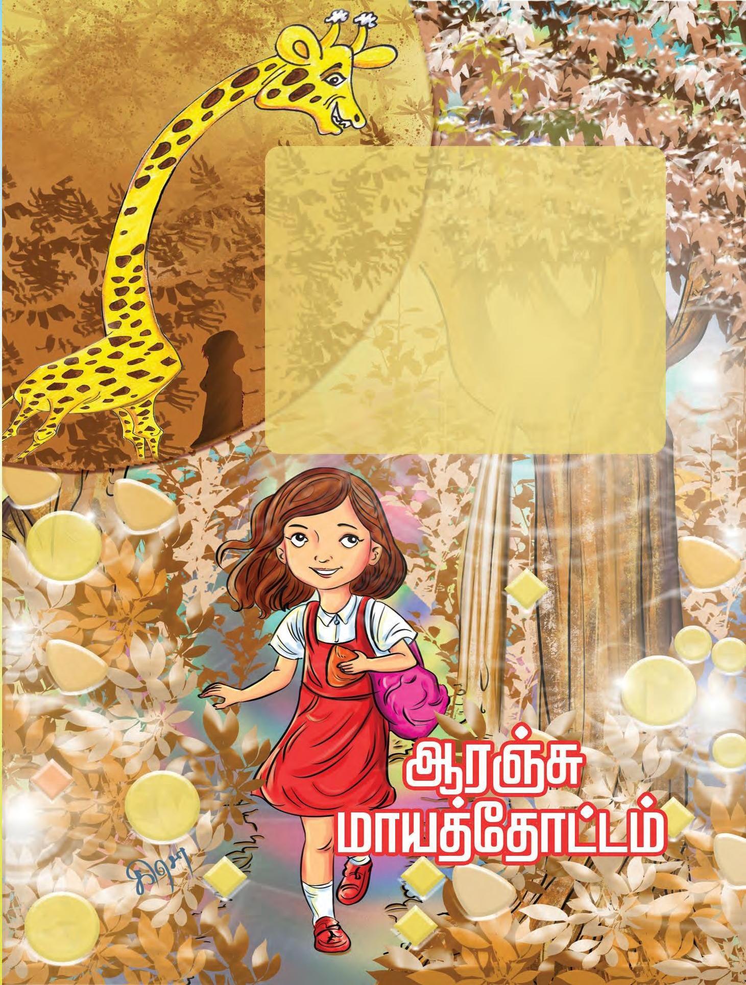ஆரஞ்சு மாயத்தோட்டம்