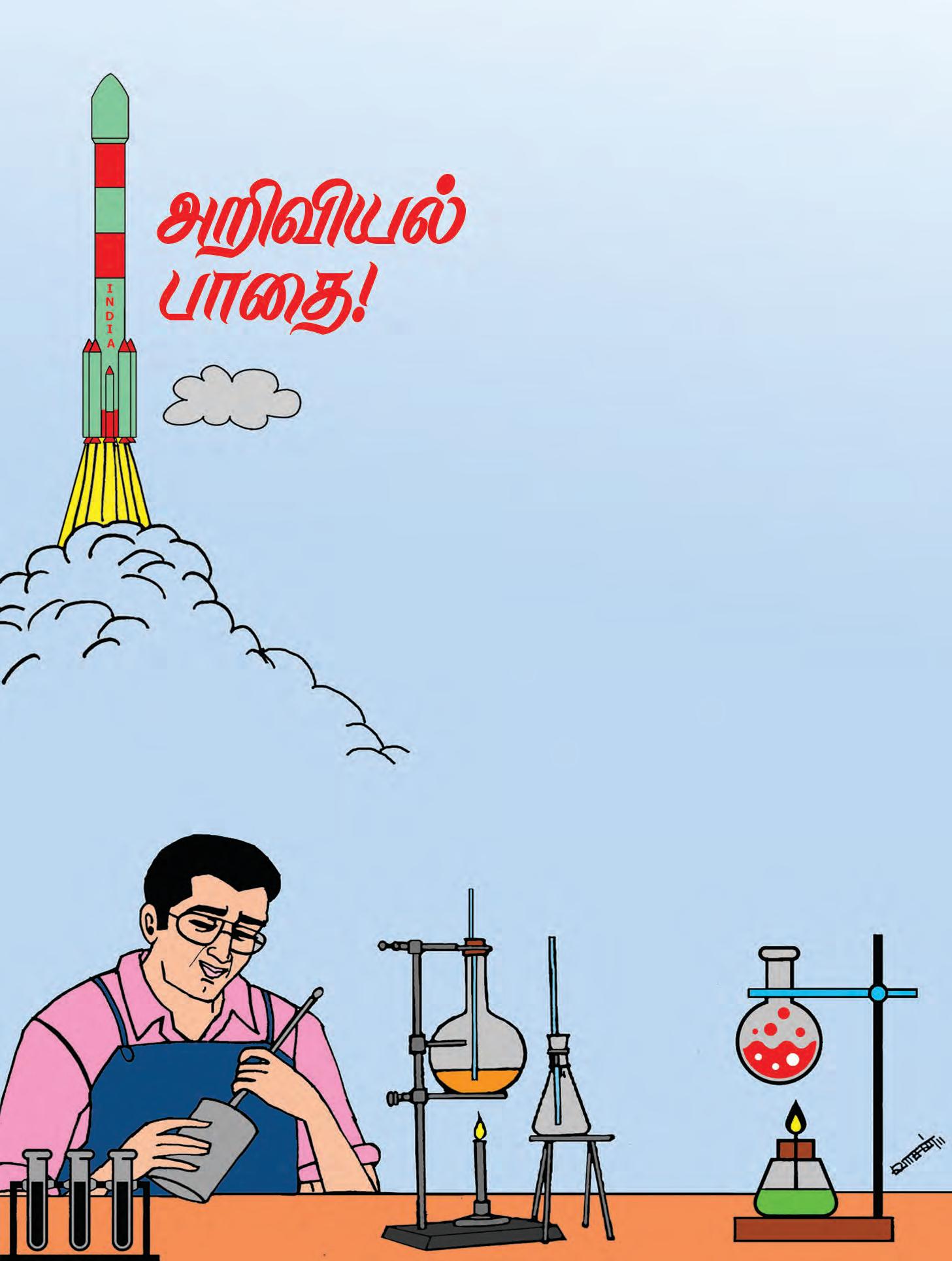 அறிவியல் பாதை!