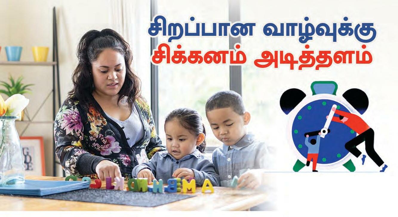 சிறப்பான வாழ்வுக்கு சிக்கனம் அடித்தளம்