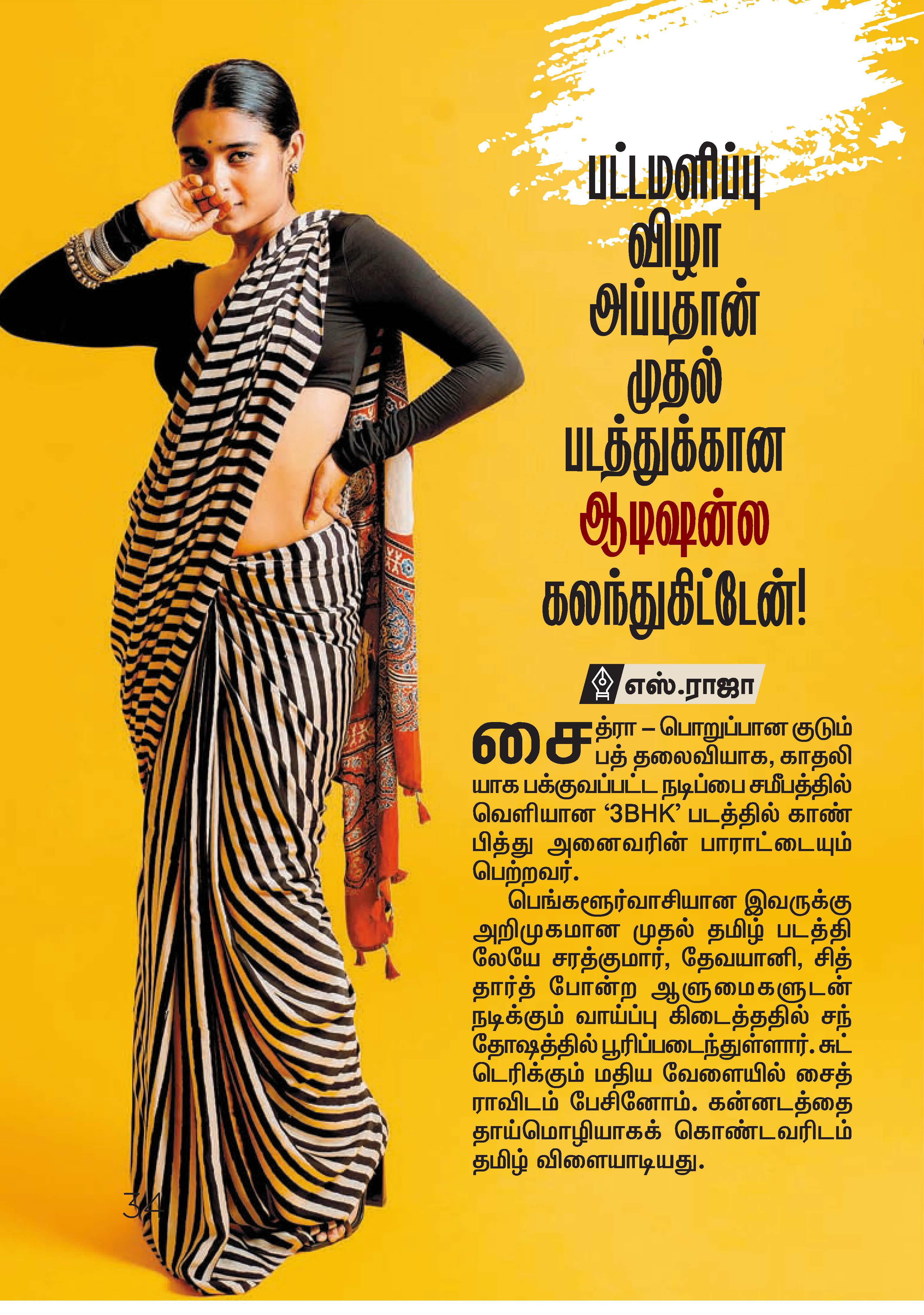 பட்டமளிப்பு விழா அப்பதான் முதல் படத்துக்கான ஆடிஷன்ல கலந்துகிட்டேன்!