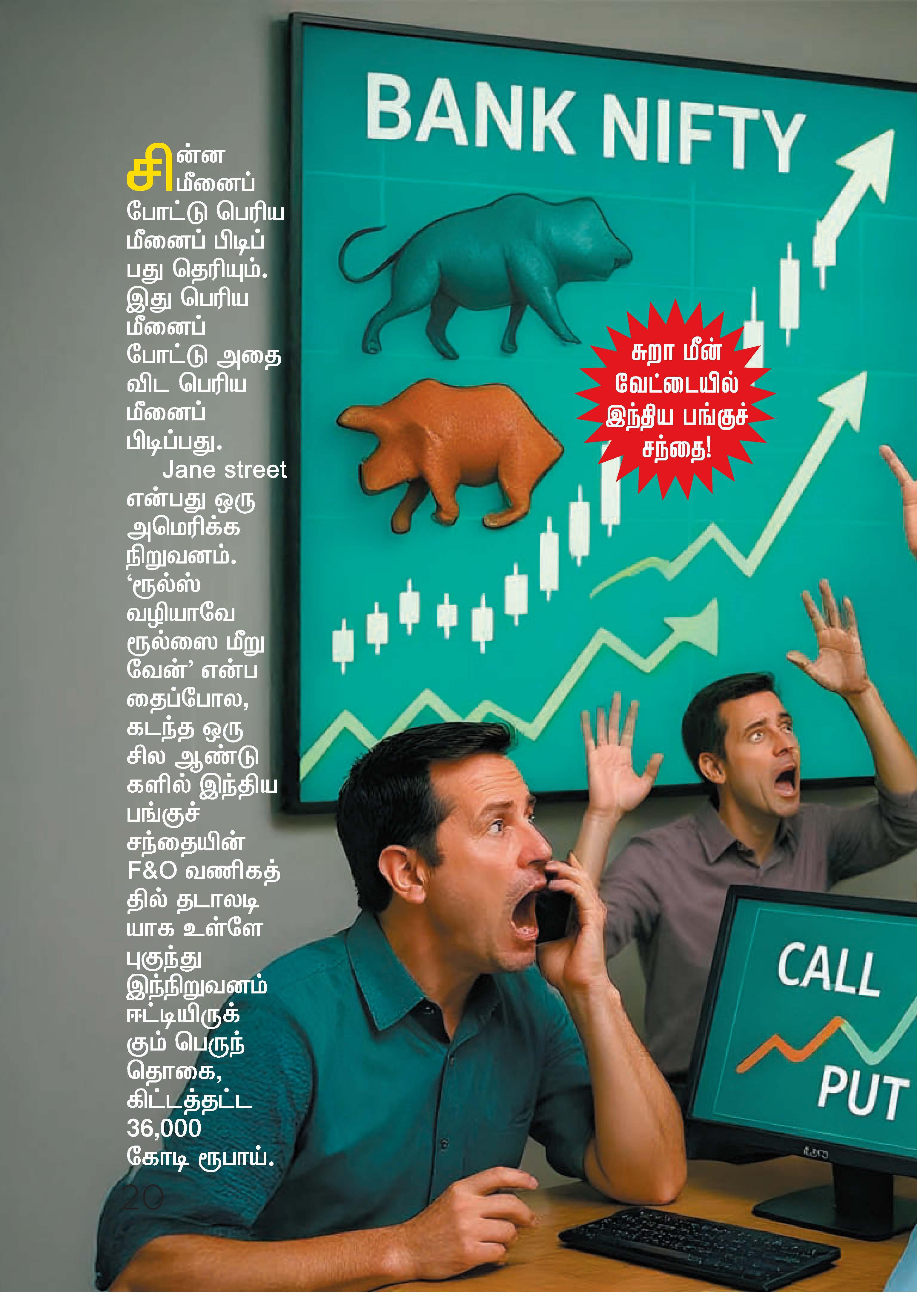 JANE STREET...ஒரே நாளில் ரூ.735 கோடி ... ஒட்டு மொத்தமாக ரூ.36,000 கோடி ...