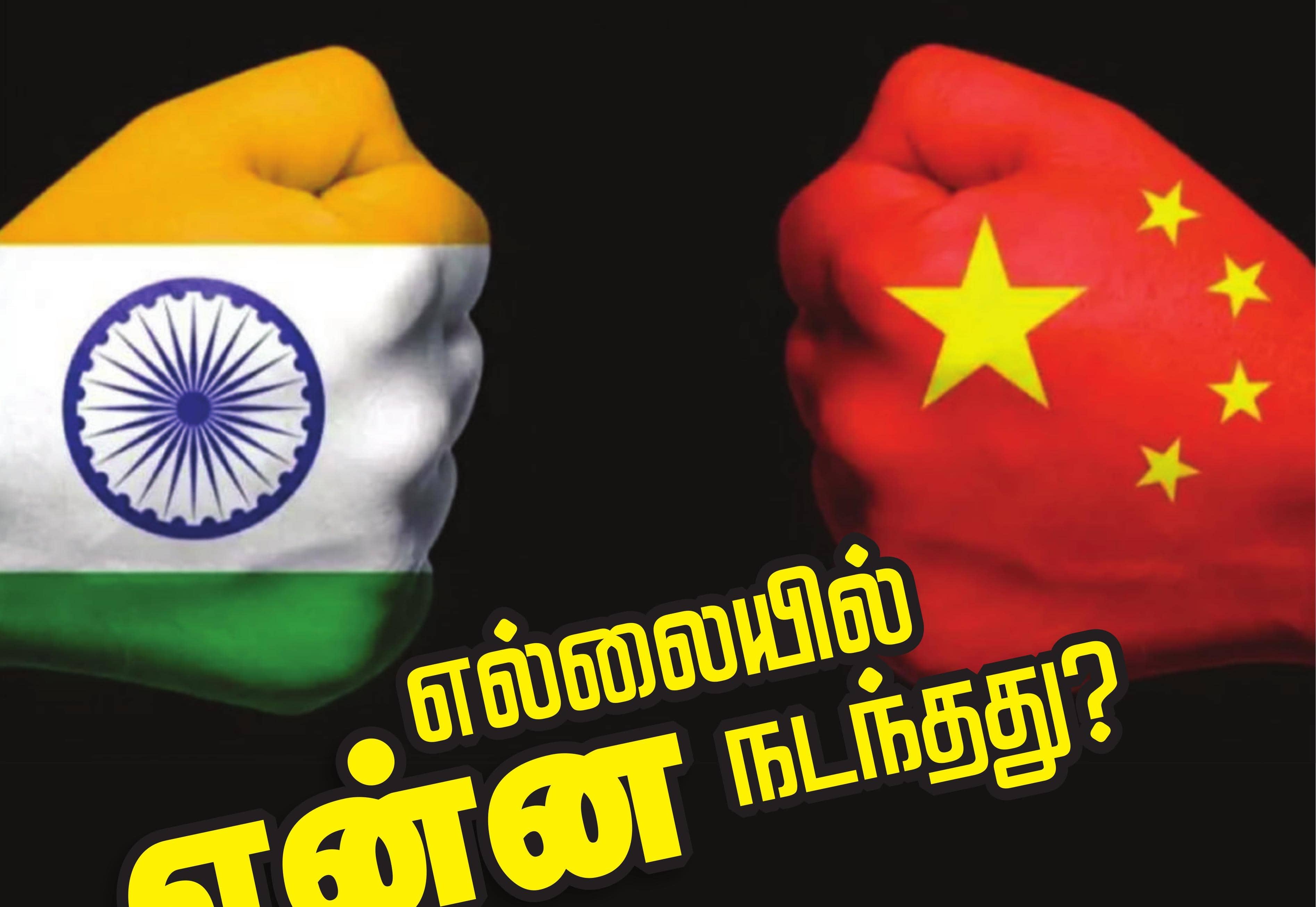 எல்லையில் என்ன நடந்தது?