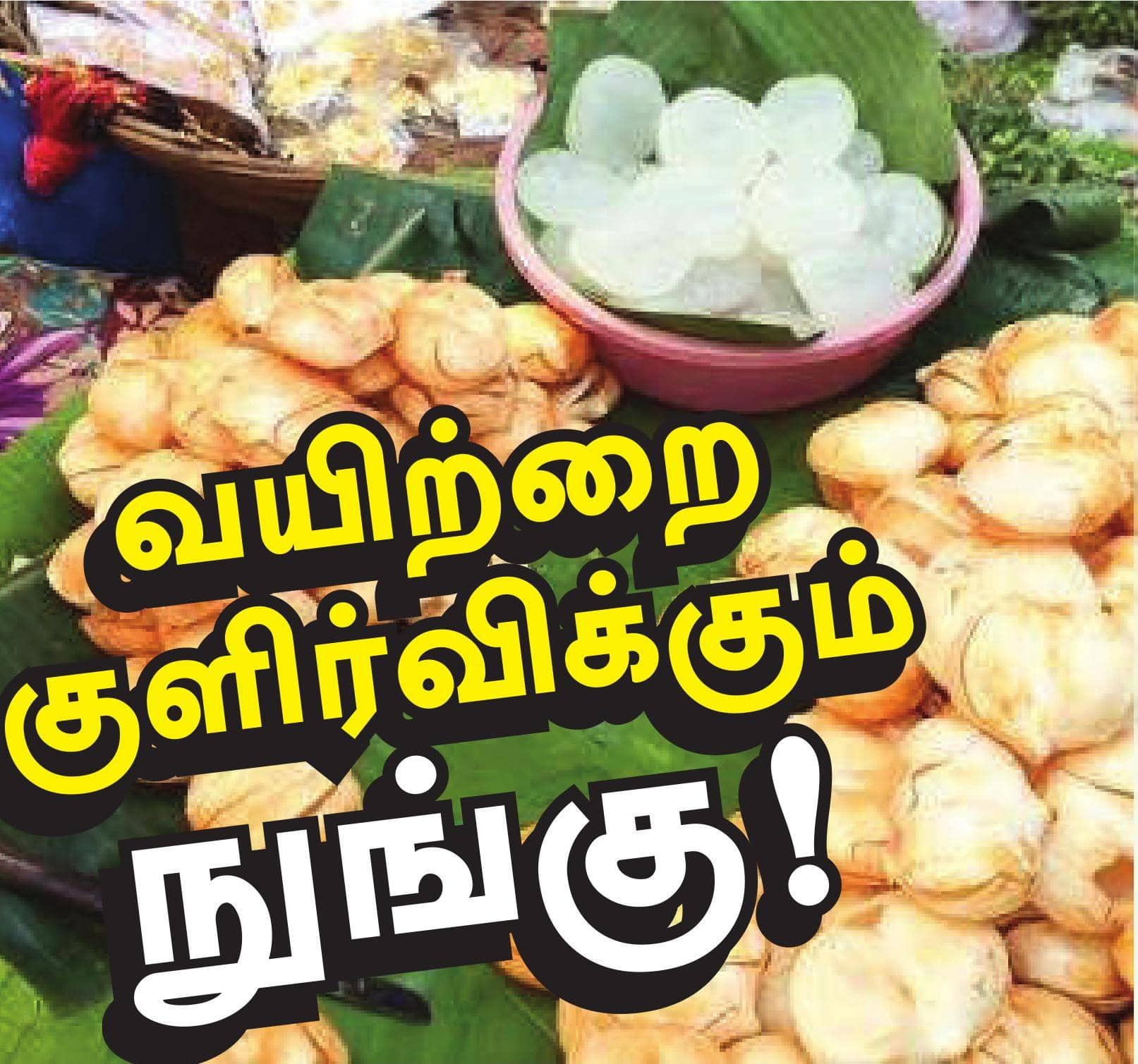 வயிற்றை குளிர்விக்கும் நுங்கு!