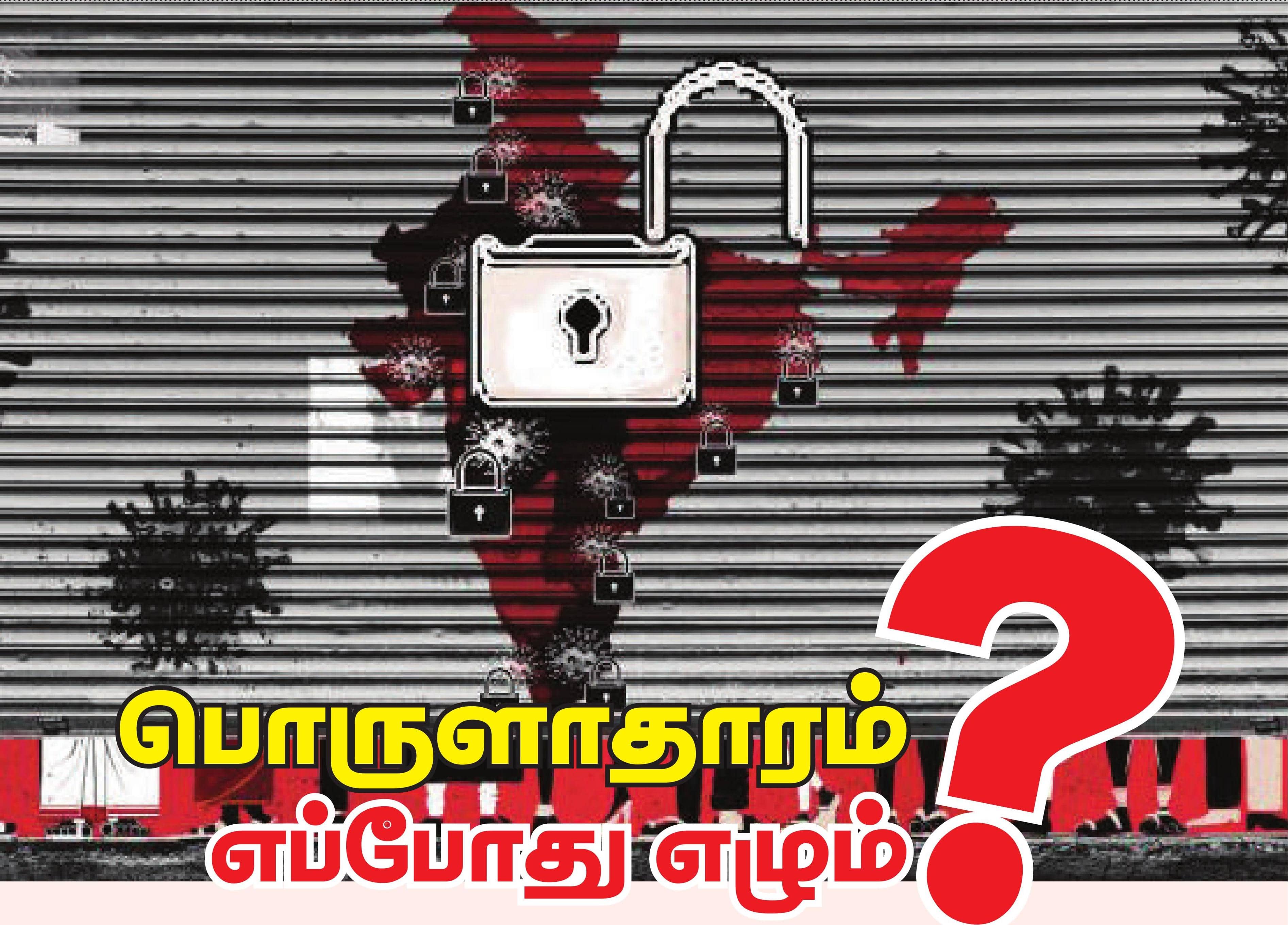 பொருளாதாரம் எப்போது எழும்?