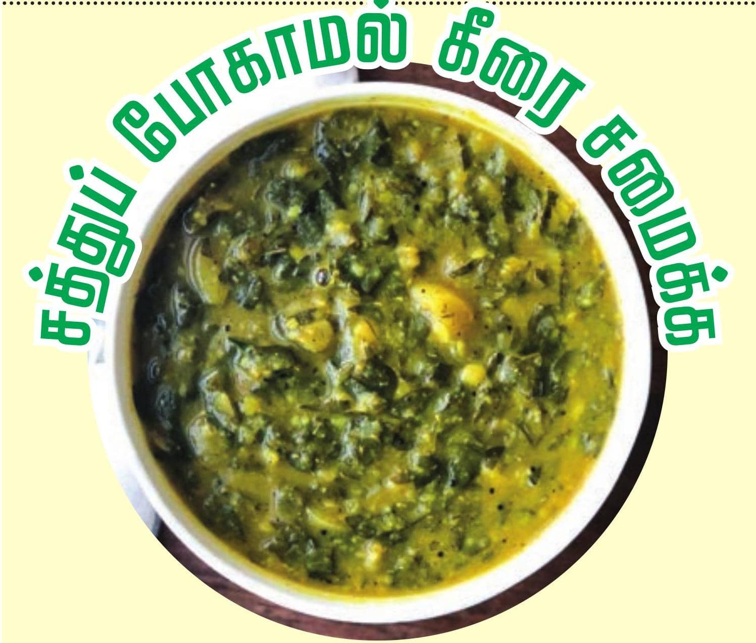 சத்துப் போகாமல் கீரை சமைக்க