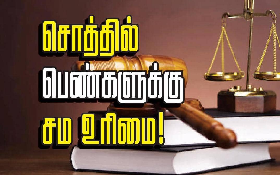 சொத்தில் பெண்களுக்கு சம உரிமை!