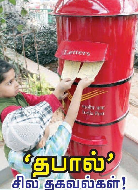 'தபால்' சில தகவல்கள்!