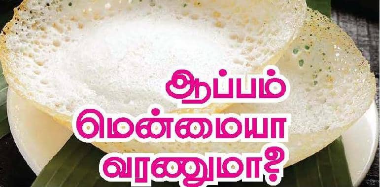 ஆப்பம் மென்மையா வரனுமா?