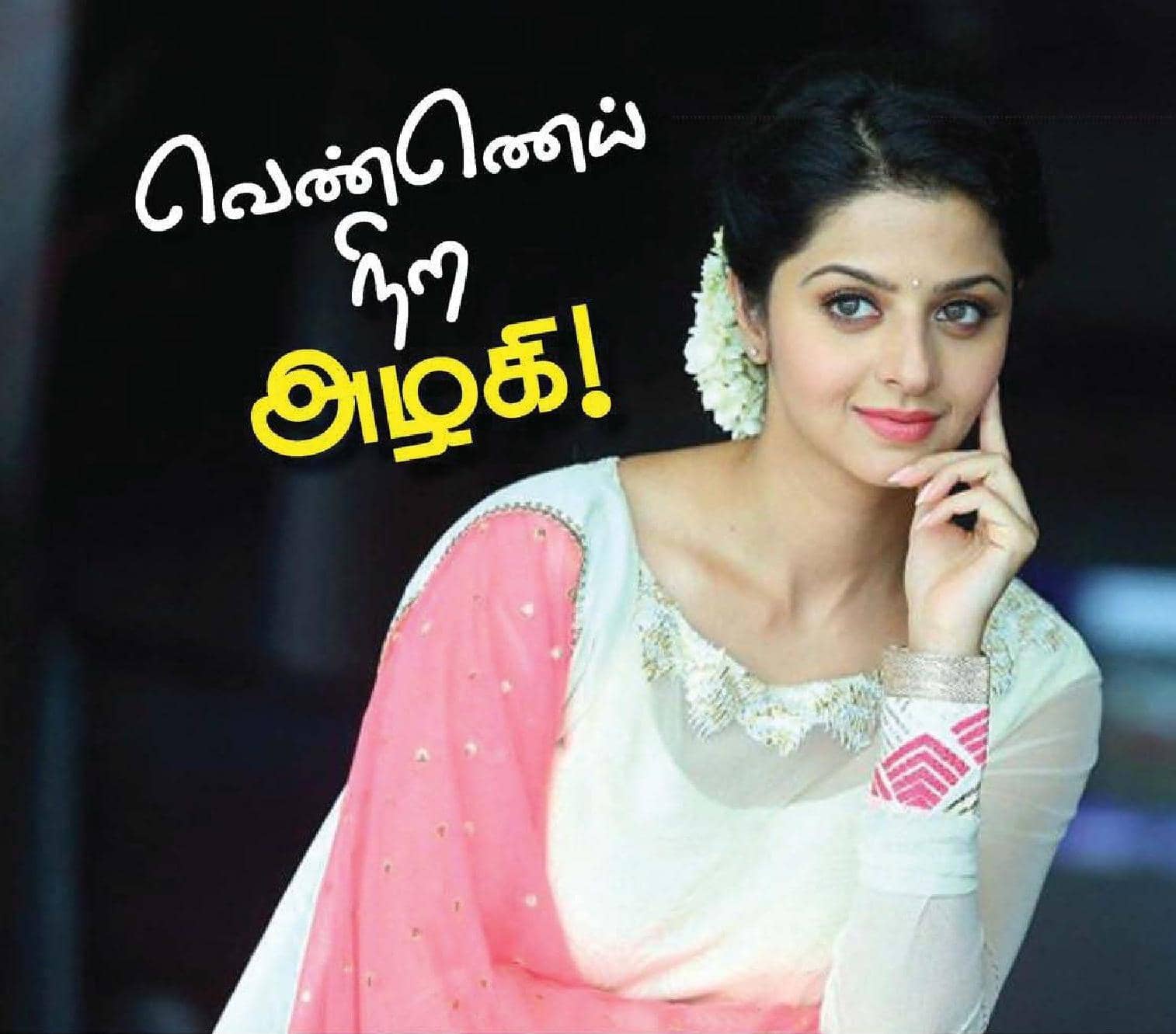 வெண்ணெய் நிற அழகி!
