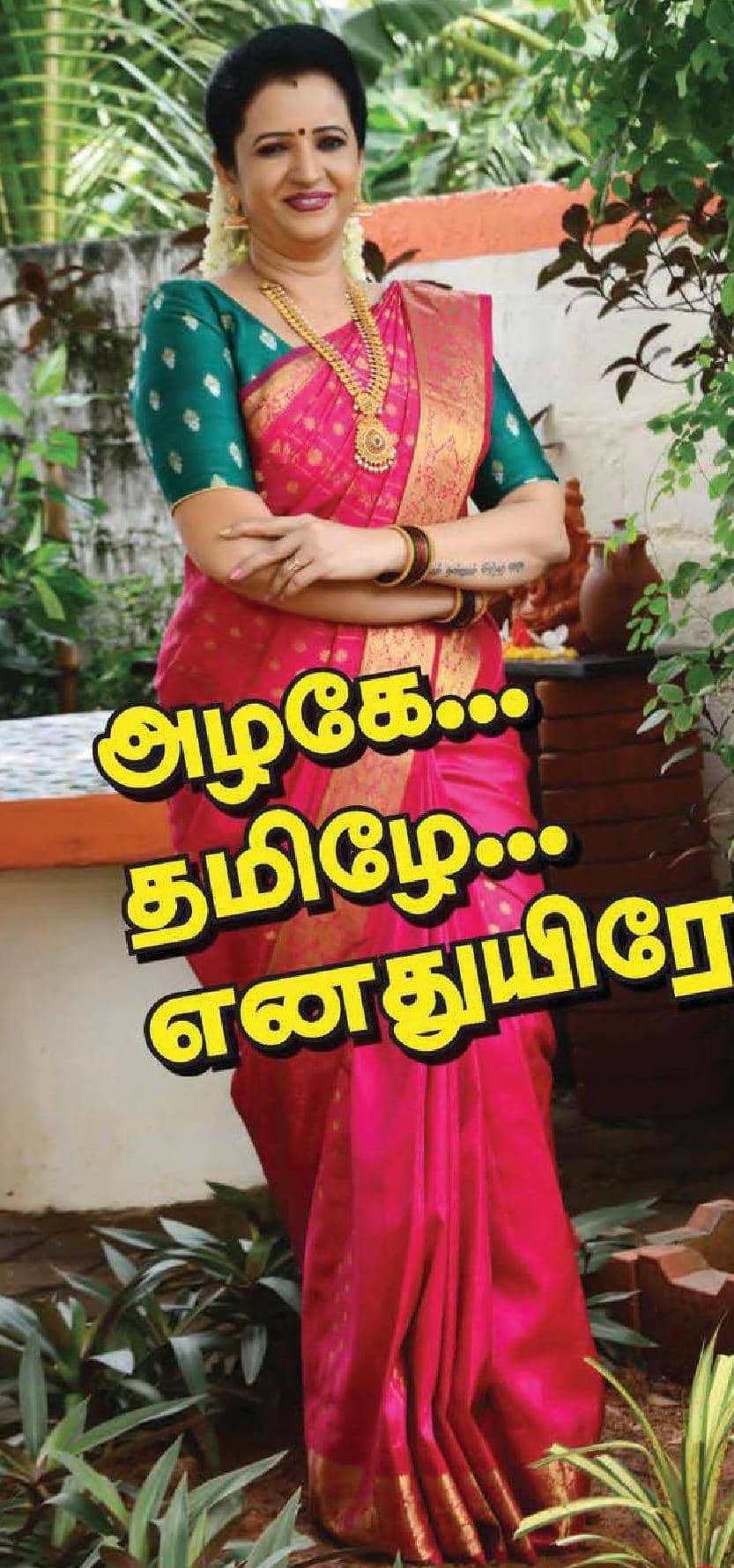 அழகே...தமிழே...எனதுயிரே!