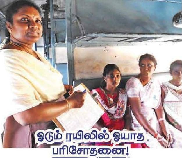 ஓடும் ரயிலில் ஓயாத பரிசோதனை!