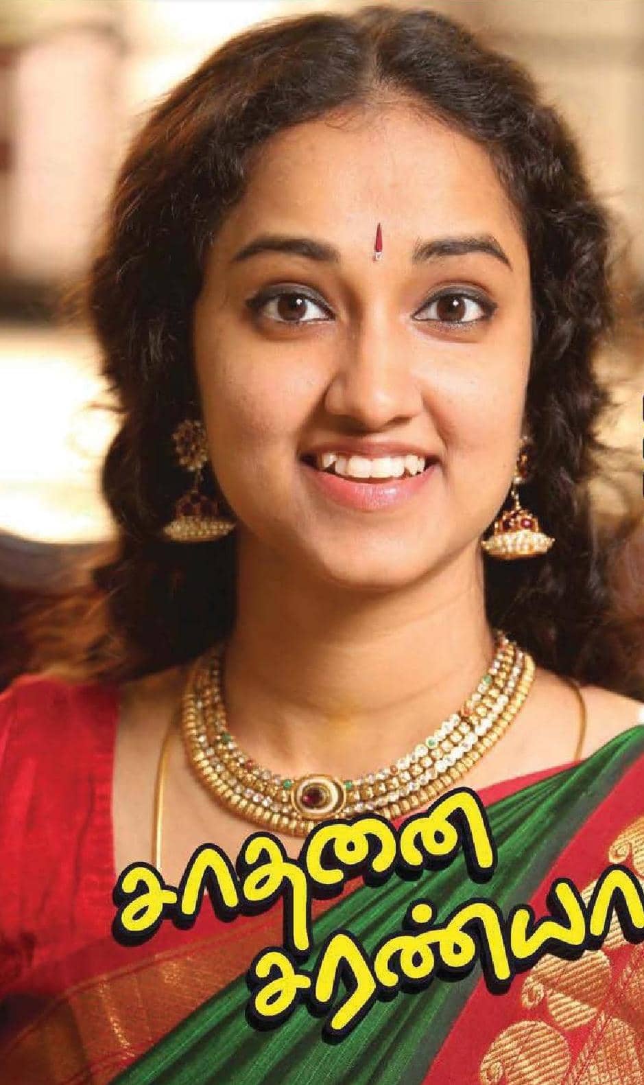 சாதனை சரண்யா