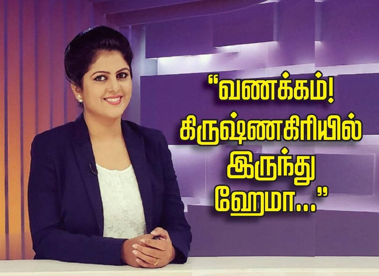 "வணக்கம் கிருஷ்ணகிரியில் இருந்து ஹேமா.... "