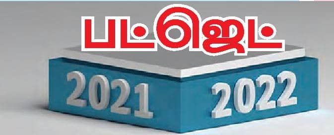 பட்ஜெட் 2021-2022