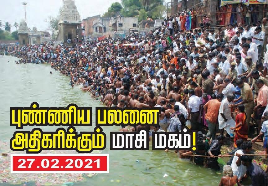 புண்ணிய பலனை அதிகரிக்கும் மாசி மகம்! 27.02.2021