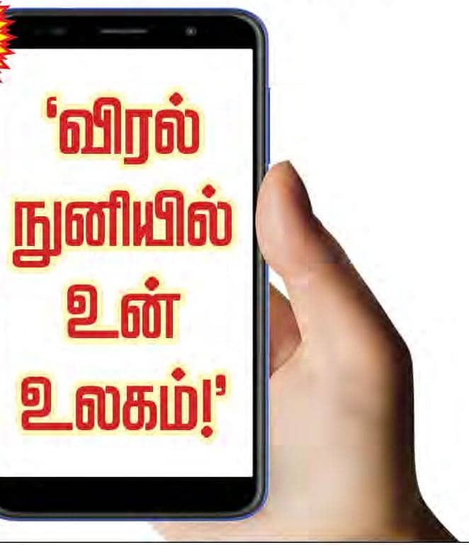 'விரல் நுனியில் உன் உலகம்!'