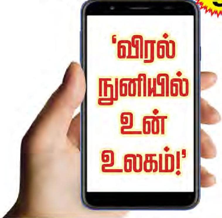 'விரல் நுனியில் உன் உலகம்!'